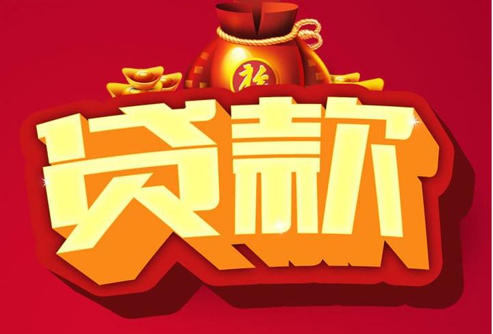 花垣信用贷款
