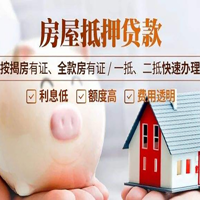 花垣重庆房产抵押贷款利率及办理条件