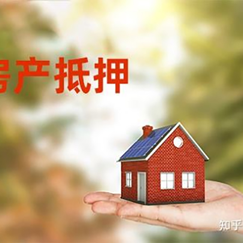 花垣重庆房屋抵押贷款利率及额度是多少