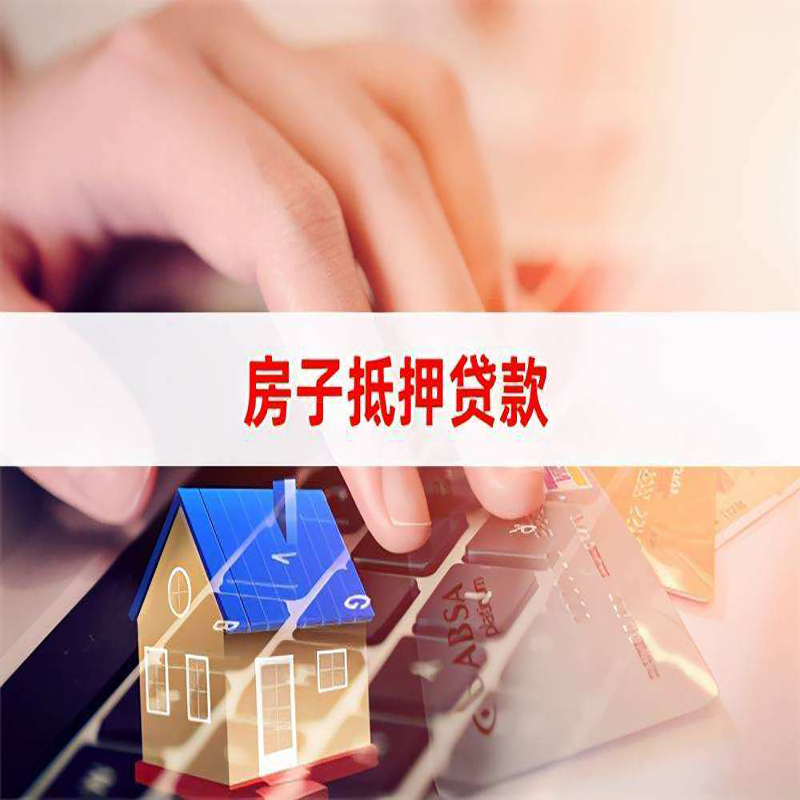花垣重庆住房抵押贷款怎么办理