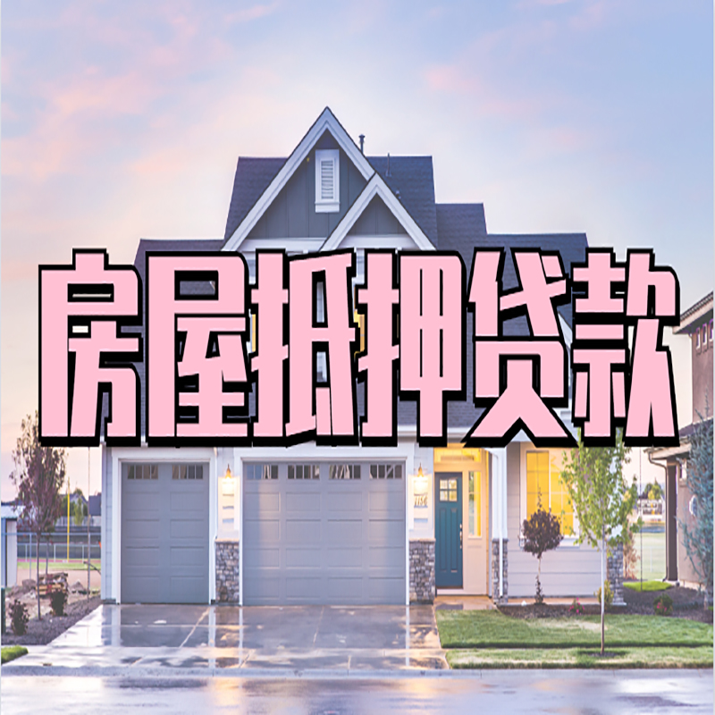 花垣私人借款条件