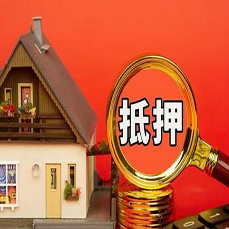 花垣房屋抵押贷款办理流程有哪些？