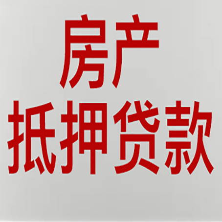 花垣房子抵押贷款有什么要求？