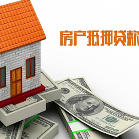 花垣房子能再抵押贷款吗？哪里可以借到钱？