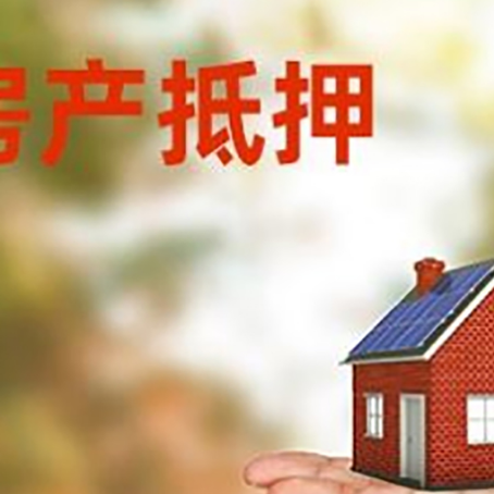 花垣房产抵押贷款和房屋典当有什么区别?