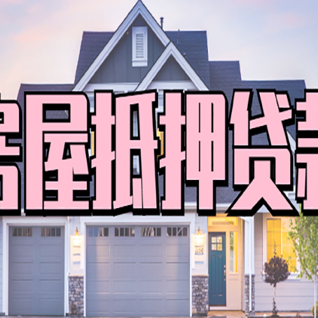 花垣房屋二次抵押贷款额度高吗？